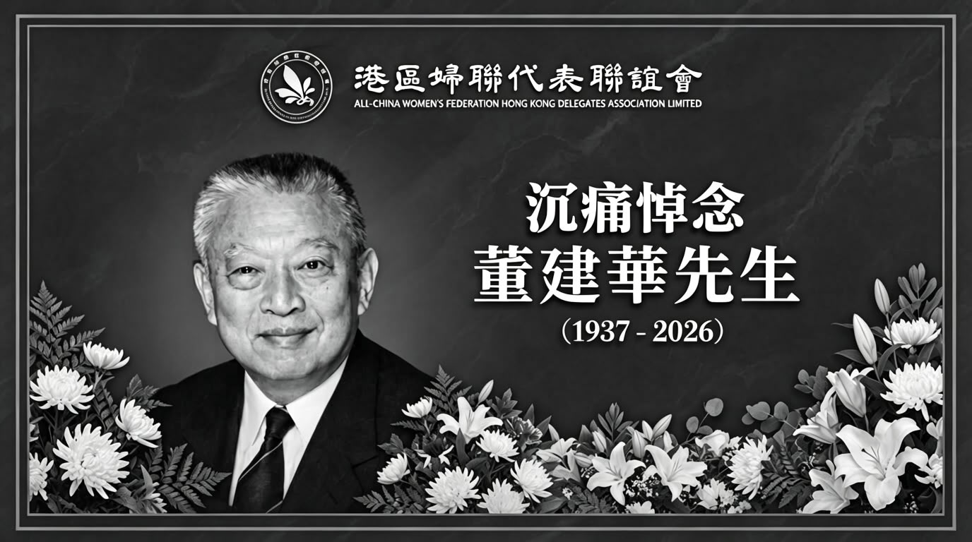 永遠懷念董建華先生